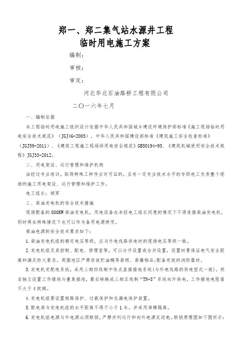 柴油发电机临时用电施工方案