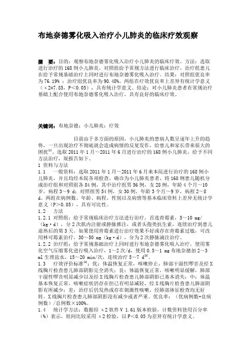 布地奈德雾化吸入治疗小儿肺炎的临床疗效观察.