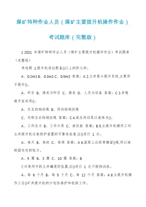 煤矿特种作业人员（煤矿主要提升机操作作业）考试题库（完整版）