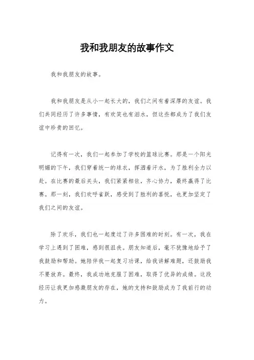 我和我朋友的故事作文