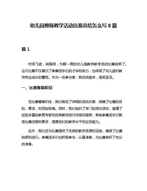 幼儿园教师教学活动比赛总结怎么写8篇