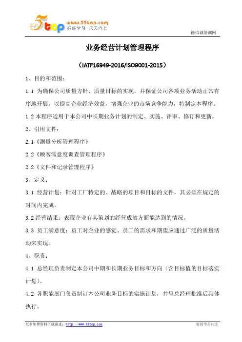 IATF16949经营计划管理程序