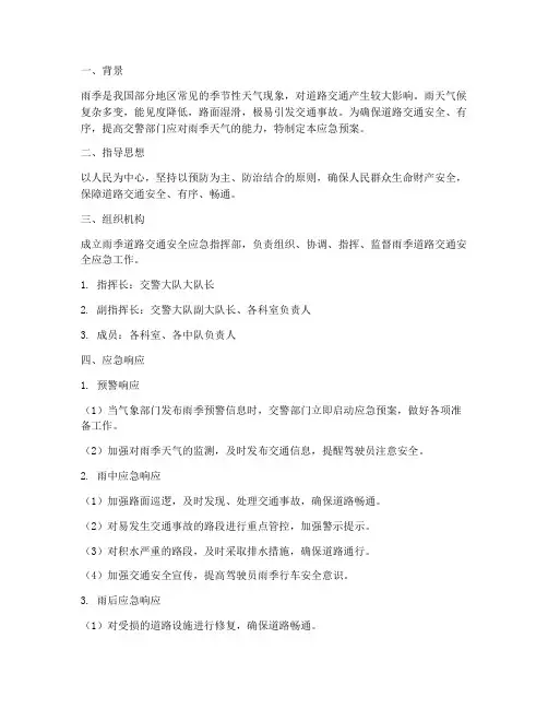 交警雨季应急预案