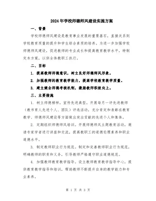 2024年学校师德师风建设实施方案