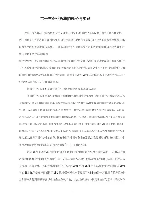 三十年企业改革的理论与实践