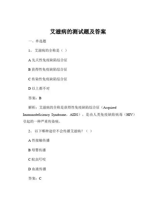 艾滋病的测试题及答案