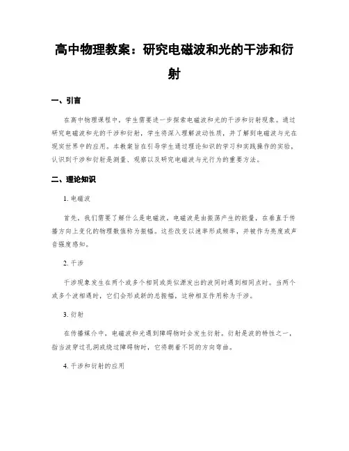 高中物理教案：研究电磁波和光的干涉和衍射