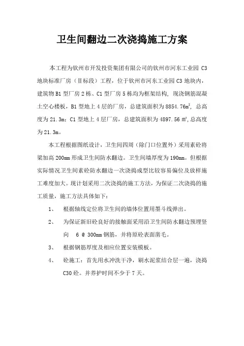 卫生间翻边二次浇捣施工方案