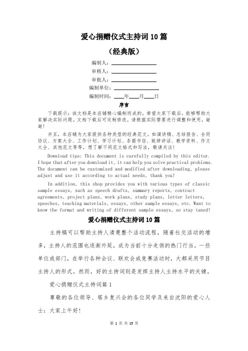 爱心捐赠仪式主持词10篇