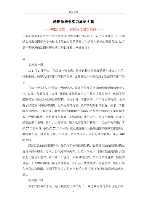 绘图员毕业实习周记6篇