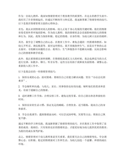 幼儿教师情绪心得体会