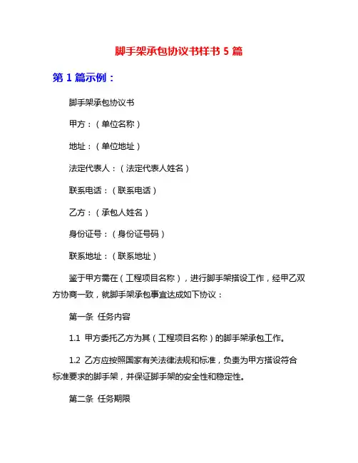 脚手架承包协议书样书5篇