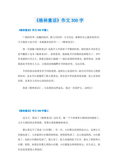 《格林童话》作文300字