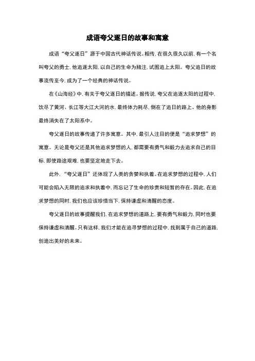 成语夸父逐日的故事和寓意