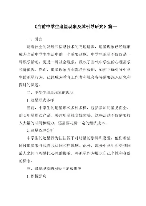 《2024年当前中学生追星现象及其引导研究》范文
