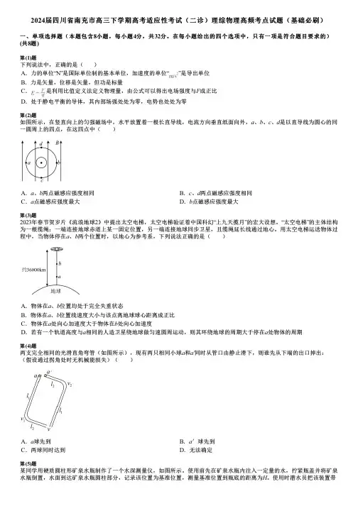 2024届四川省南充市高三下学期高考适应性考试(二诊)理综物理高频考点试题(基础必刷)