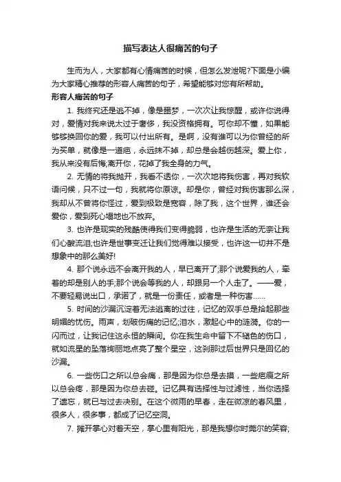 描写表达人很痛苦的句子