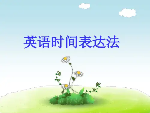 英语时间表达