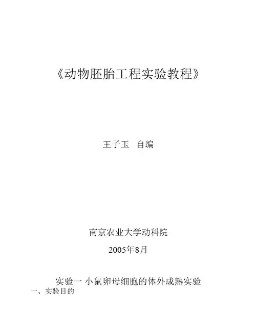1动物胚胎工程实验教程小鼠卵的体外成熟与体外受精材料与方法