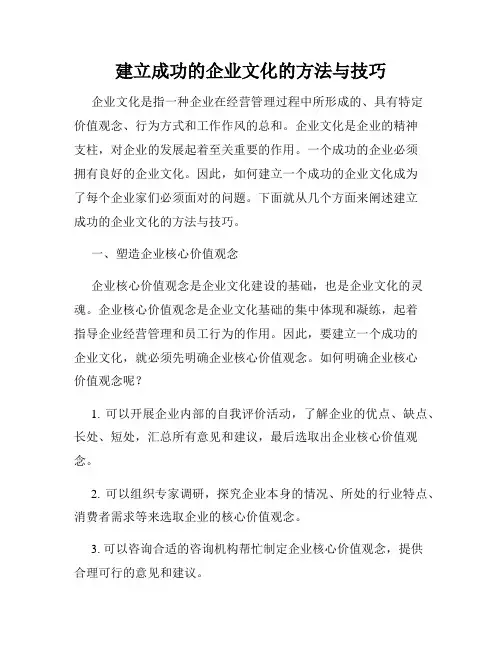 建立成功的企业文化的方法与技巧