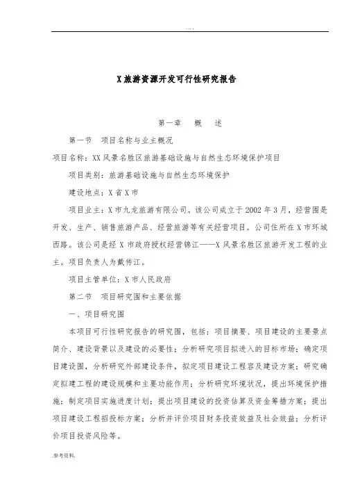风景名胜区旅游基础设施与自然生态环境保护项目可行性实施报告