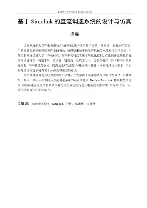 基于Simulink的直流调速系统的设计与仿真