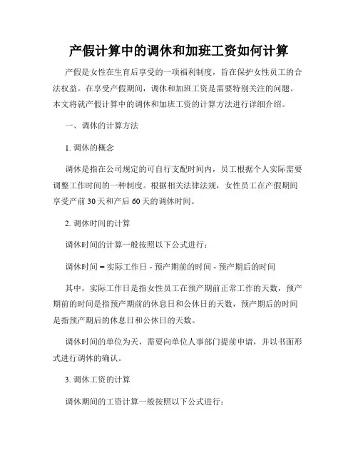 产假计算中的调休和加班工资如何计算
