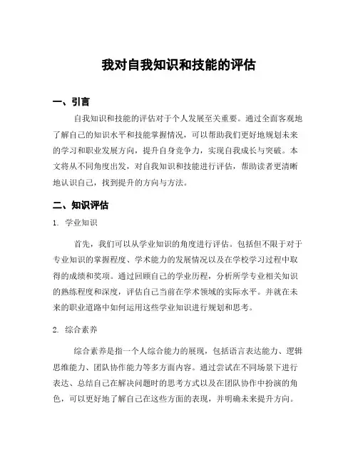 我对自我知识和技能的评估