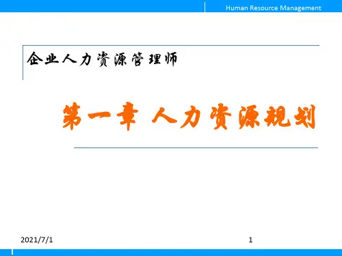 第一章人力资源规划