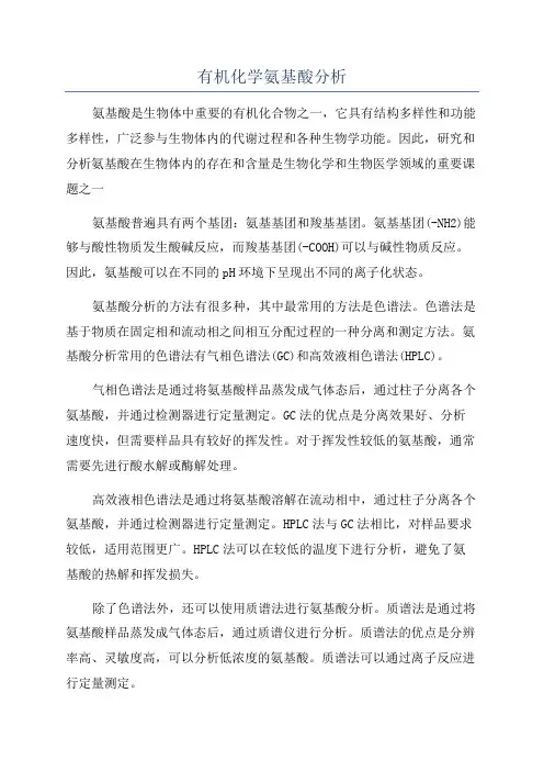 有机化学氨基酸分析