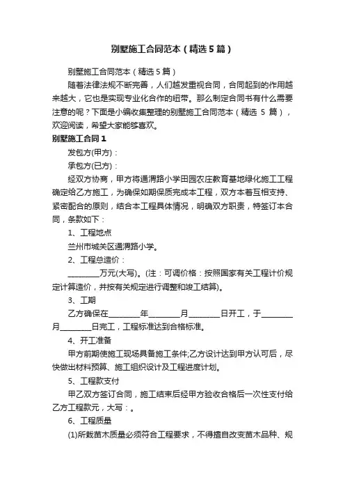 别墅施工合同范本（精选5篇）