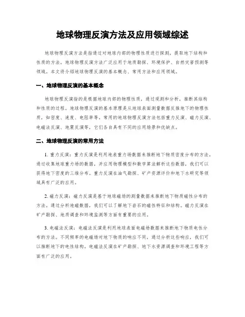 地球物理反演方法及应用领域综述