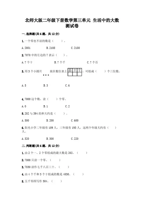 北师大版二年级下册数学第三单元 生活中的大数 测试卷含答案【满分必刷】