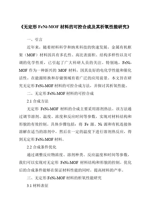《无定形FeNi-MOF材料的可控合成及其析氧性能研究》