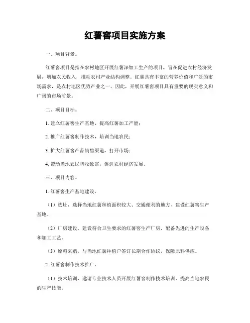 红薯窖项目实施方案