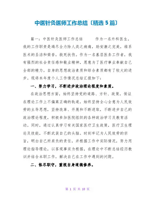 中医针灸医师工作总结范文大全(精选5篇)