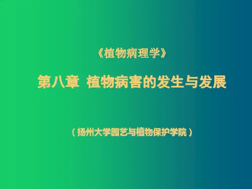植物病理学 植物病害的发生与发展
