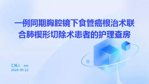 一例同期胸腔镜下食管癌根治术联合肺楔形切除术患者的护理查房PPT课件