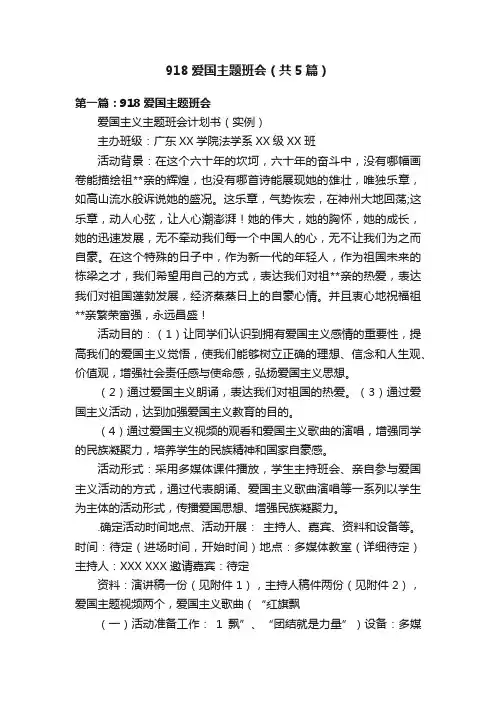 918爱国主题班会（共5篇）