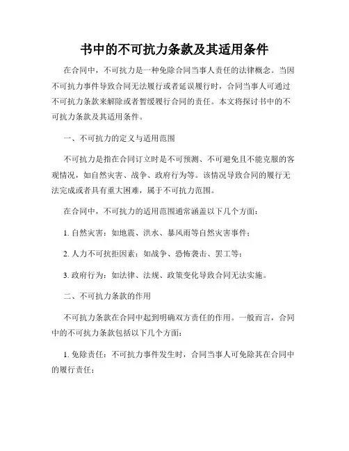 书中的不可抗力条款及其适用条件