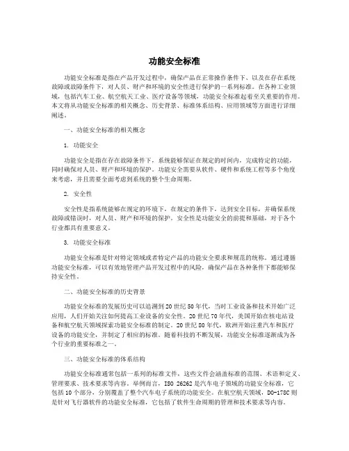 功能安全标准
