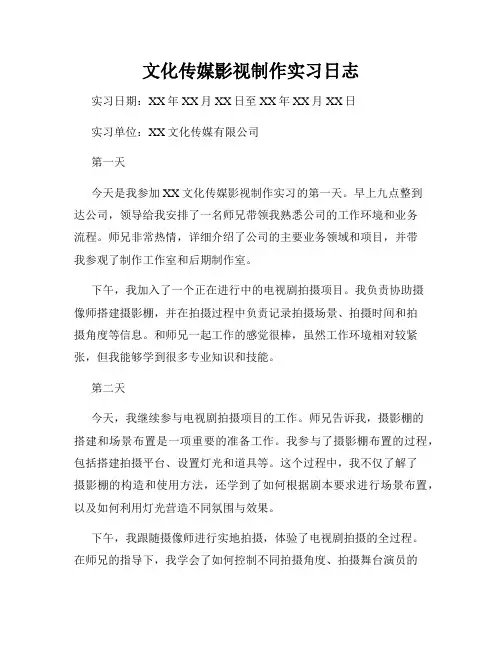 文化传媒影视制作实习日志