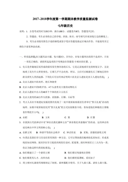 广东省汕头市龙湖区17—18学年七年级上学期期末质量检测历史试题(附答案)$832432