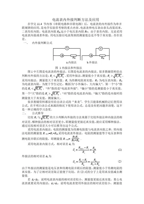 电流表内外接判断方法及应用