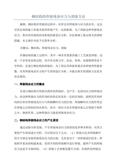 钢结构的焊接残余应力与消除方法