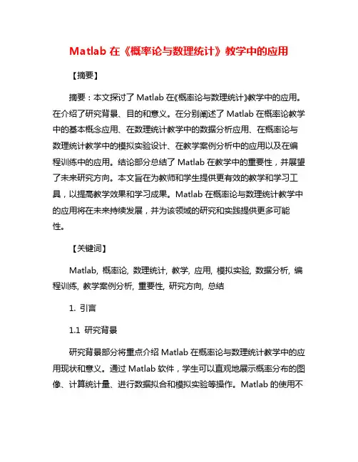 Matlab在《概率论与数理统计》教学中的应用