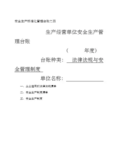 法律法规与安全管理制度