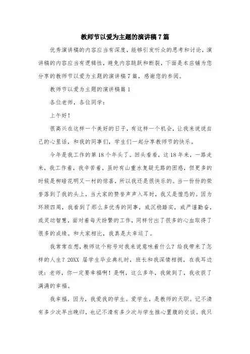 教师节以爱为主题的演讲稿7篇