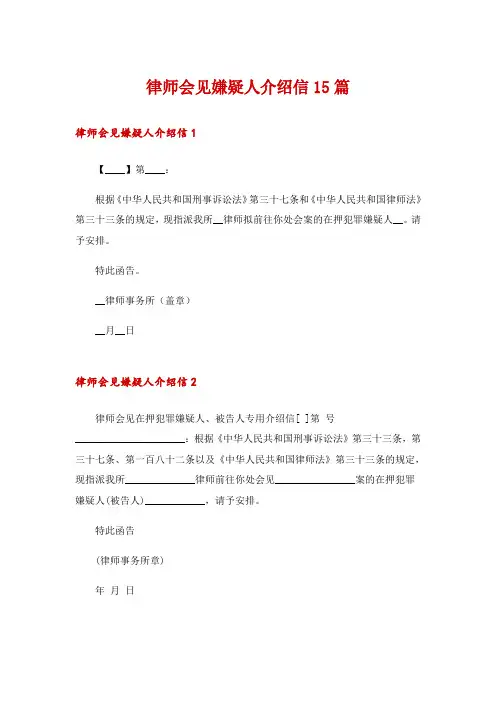 律师会见嫌疑人介绍信15篇