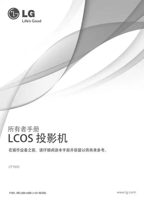 LG LCOS投影机 CF181D 使用说明书
